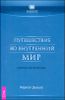 Путешествие во внутренний мир. Целительные медитации 