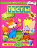 Тесты. Для детей 3-4 лет