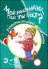Мой мизинчик, где ты был? Развитие мелкой моторики. От 3 до 5 лет 