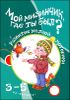 Мой мизинчик, где ты был? Развитие мелкой моторики. От 3 до 5 лет 