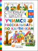 Ступеньки к школе. Учимся рассказывать по картинкам.  Для детей 5-7 лет