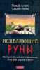 Исцеляющие Руны. Инструменты для восстановления тела ума, сердца и души