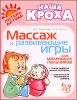 Массаж и развивающие игры для маленьких пальчиков 