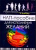 НЛП-пособие для исполнения желаний 