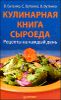 Кулинарная книга сыроеда