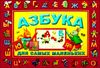 Азбука для самых маленьких. Учим буквы и играем 