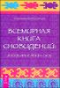 Всемирная Книга сновидений. Раскрытие тайн снов 