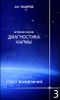 Диагностика кармы  (вторая серия). Опыт выживания. Часть 3