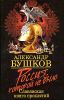 Россия, которой не было.  Славянская книга проклятий 