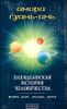 Плеядеанская история человечества. Венера-Марс-Малдек-Земля 