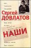 Сергей Довлатов. Собрание сочинений в 3 томах. Том 1. Наши