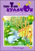 Тюк-тюк кулачок. Пальчиковые игры. 2-4 года.