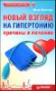 Новый взгляд на гипертонию. Причины и лечение. 4 сенсации Жолондза