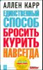 Единственный способ бросить курить навсегда 