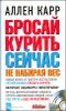 Бросай курить сейчас, не набирая вес ( + CD) 