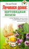Лечимся дома. Щитовидная железа