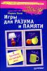 Игры для разума и памяти. Тренажер на каждый день 