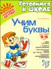 Учим буквы. Для детей 5-6 лет