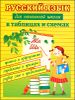 Русский язык для начальной школы в таблицах и схемах 