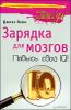 Зарядка для мозгов. Повысь свой IQ! 