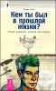 Кем ты был в прошлой жизни? Узнай прошлое, измени настоящее 