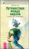 Путешествия между мирами. Техники для начинающих 