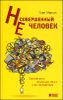 Несовершенный человек. Случайность эволюции мозга и ее последствия