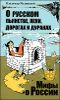 О русском пьянстве, лени, дорогах и дураках 