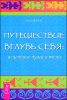 Путешествие вглубь себя. Исцеление души и тела 