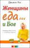 Женщины, еда… и Бог. Неожиданный путь к стройной фигуре 