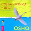 Судьба, свобода и душа. В чем смысл жизни? (+ DVD) 