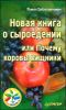 Новая книга о сыроедении, или Почему коровы хищники