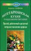 Вегетарианская кухня раздельного питания 