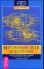 Внутренние пути во Вселенную. Путешествия в другие миры 