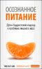 Осознанное питание. Дзэн-буддистский подход к проблеме лишнего веса 