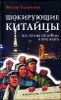 Шокирующие китайцы. Все, что вы не хотели о них знать. Руководство к пониманию