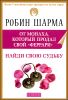 Найди свою судьбу с монахом, который продал свой 