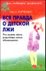 Вся правда о детской лжи, или Что нужно знать родителям юных обманщиков?