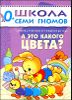 А это какого цвета? Для занятий с детьми от рождения до года