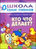 Кто что делает? Для занятий с детьми от рождения до года