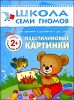 Пластилиновые картинки. Для занятий с детьми от 2 до 3 лет