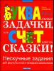 Буквальные задачки, или Счет идет на сказки!