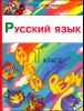 Русский язык. Радуга речи. 1 класс.  Учебник для четырехлетней начальной школы