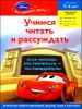 Учимся читать и рассуждать. Для детей 5-6 лет