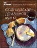 Французская домашняя кухня 