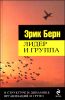 Лидер и группа. О структуре и динамике организаций и групп