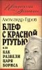 Блеф с красной ртутью, или Как развели царя Бориса