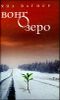 Вонгозеро