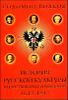 История русской культуры в царствование Романовых. 1613-1917