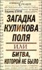 Загадка Куликова поля, или Битва, которой не было 